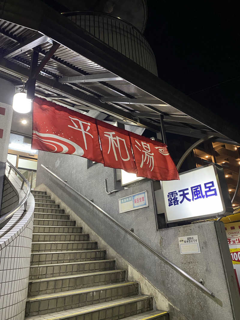 ささんの平和湯のサ活写真