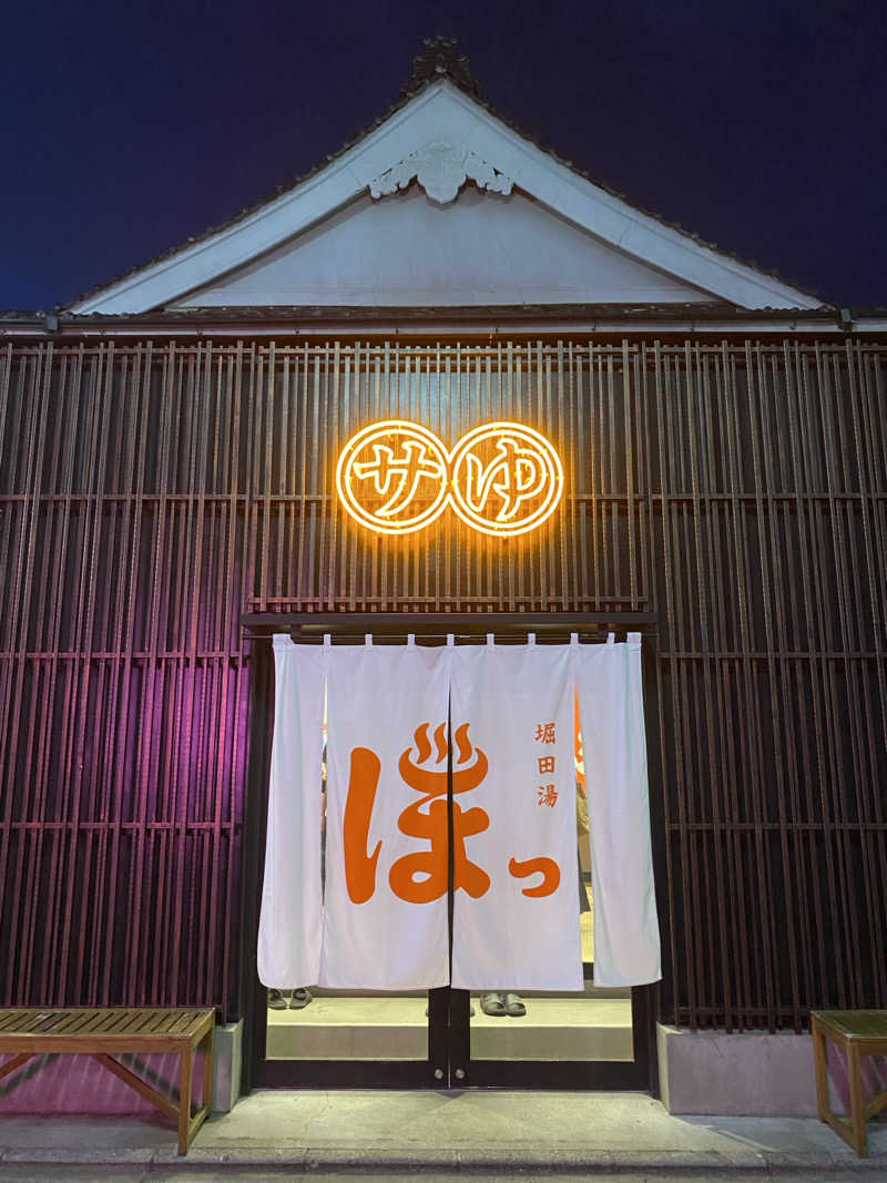 ささんの堀田湯のサ活写真