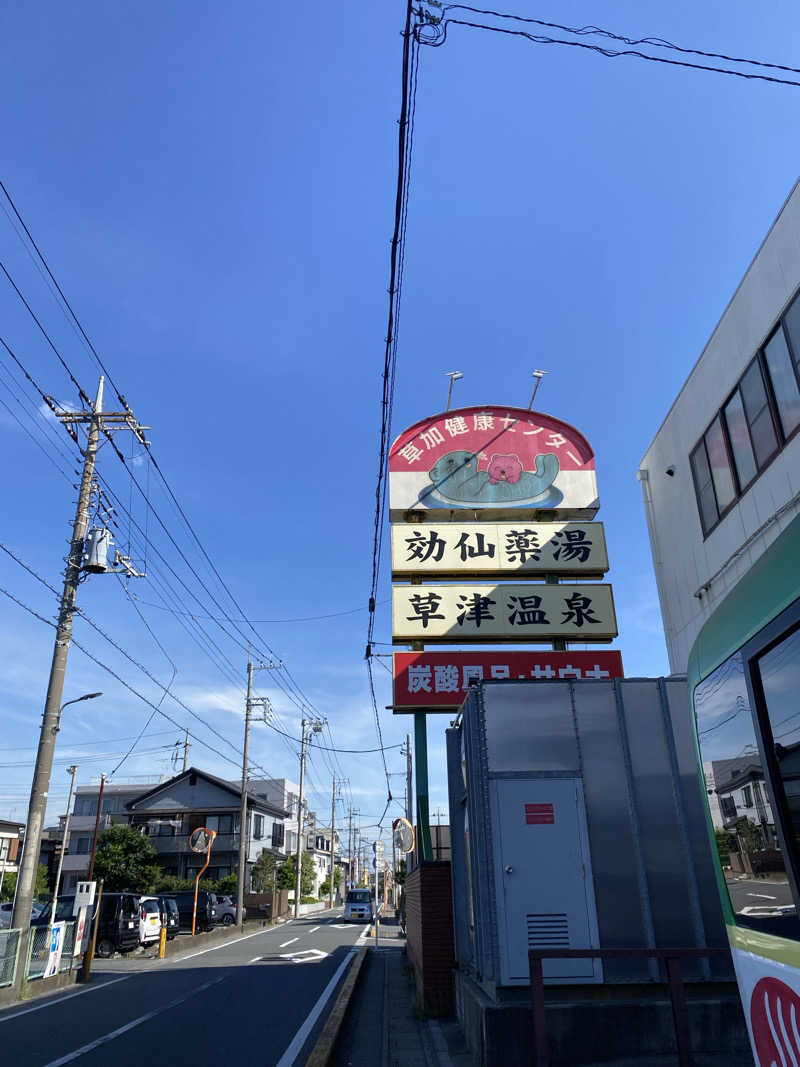 ささんの湯乃泉 草加健康センターのサ活写真