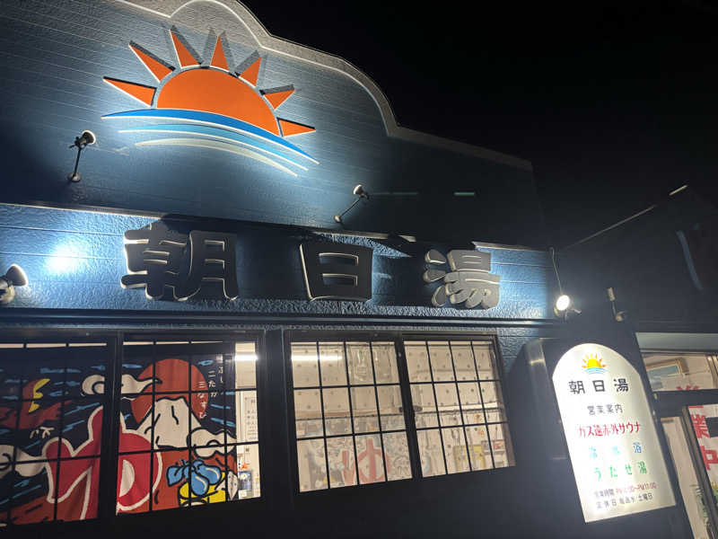 ぽんきちさんの朝日湯のサ活写真