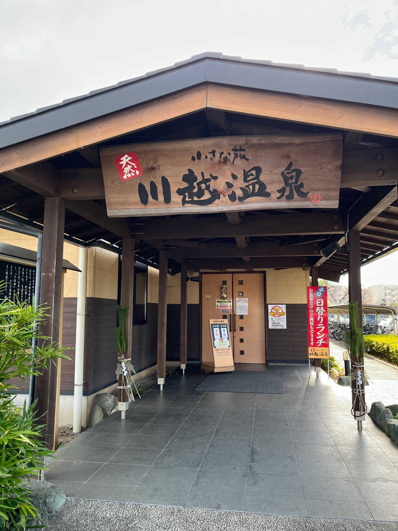 富士丸さんの小さな旅  川越温泉のサ活写真