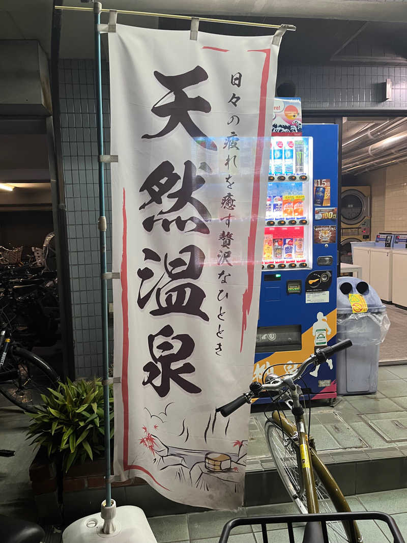 富士丸さんの堤柳泉(ていりゅうせん)のサ活写真
