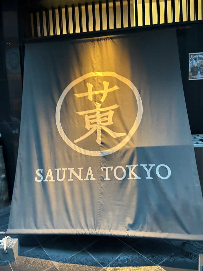 富士丸さんのサウナ東京 (Sauna Tokyo)のサ活写真