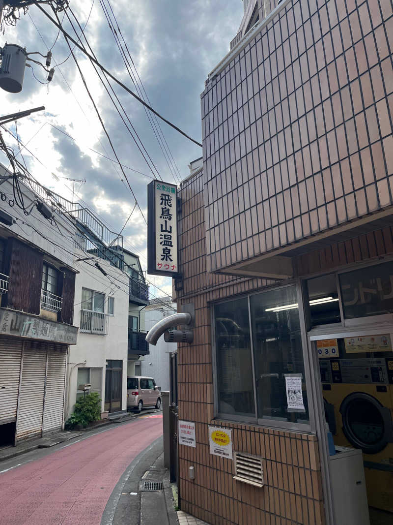 富士丸さんの飛鳥山温泉のサ活写真