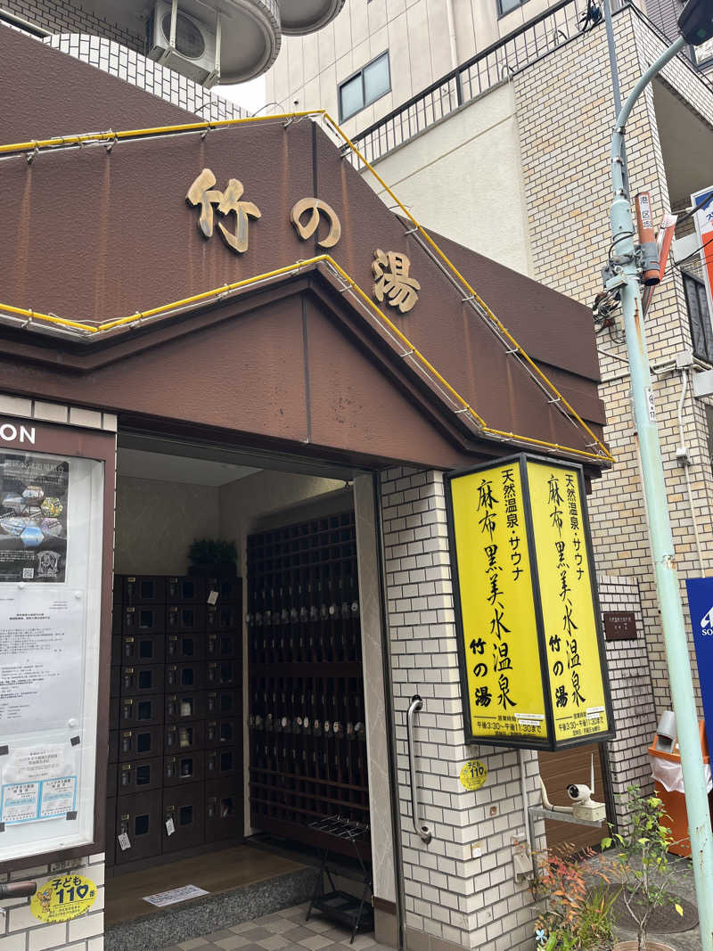 富士丸さんの麻布黒美水温泉竹の湯のサ活写真