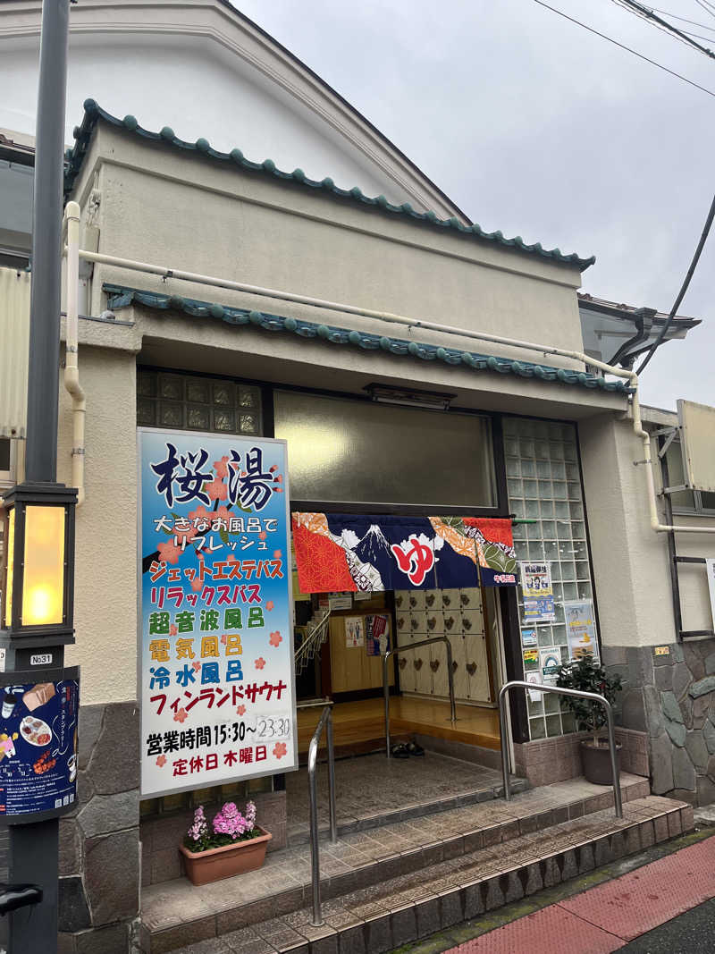 富士丸さんの桜湯(さくら湯)のサ活写真