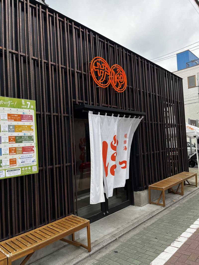 富士丸さんの堀田湯のサ活写真