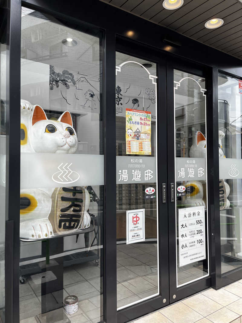 富士丸さんの練馬湯遊邸 松の湯のサ活写真