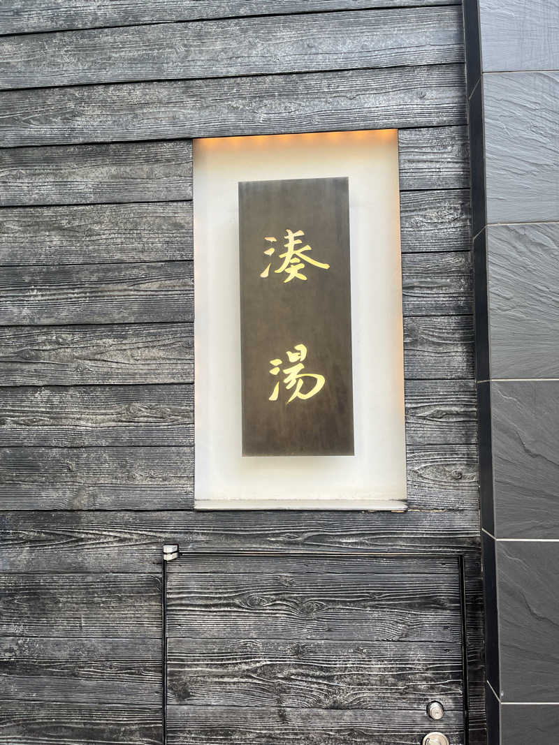 富士丸さんの湊湯のサ活写真