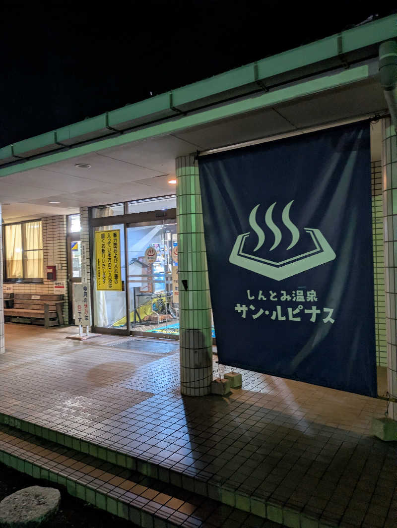 なかださんの新富町温泉健康センターサン・ルピナスのサ活写真
