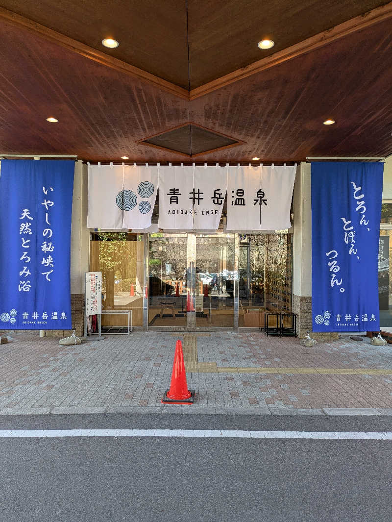 なかださんの青井岳温泉のサ活写真