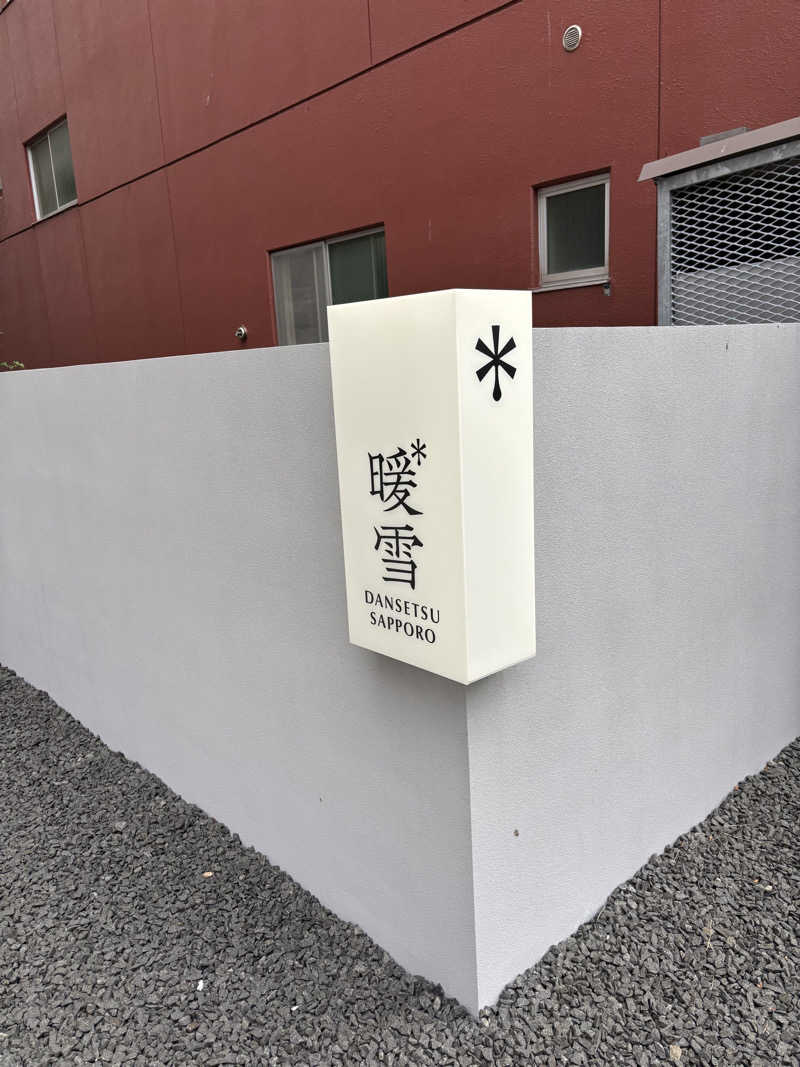 noriさんの暖雪 札幌のサ活写真