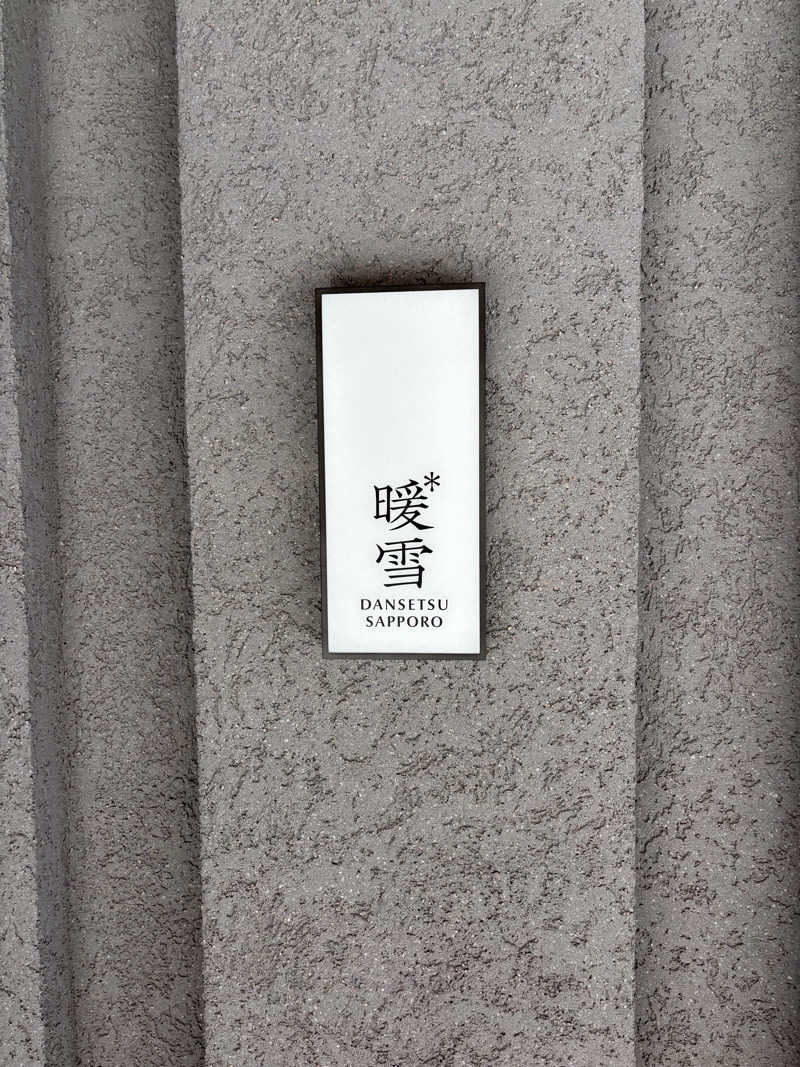 noriさんの暖雪 札幌のサ活写真
