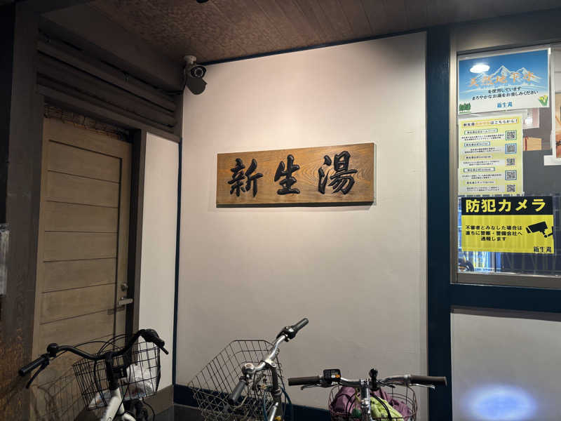 noriさんの新生湯のサ活写真