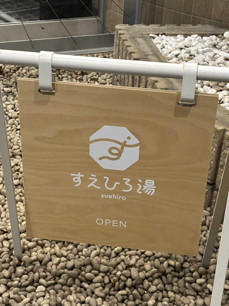 noriさんのすえひろ湯のサ活写真