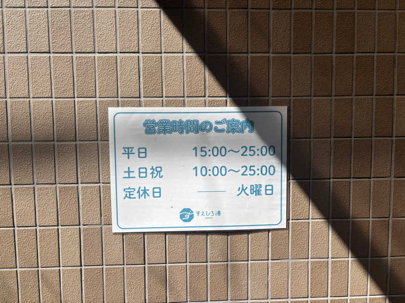 noriさんのすえひろ湯のサ活写真