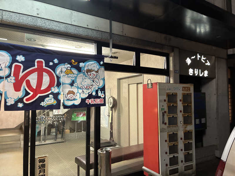 よらさんの湯～トピアきりしまのサ活写真