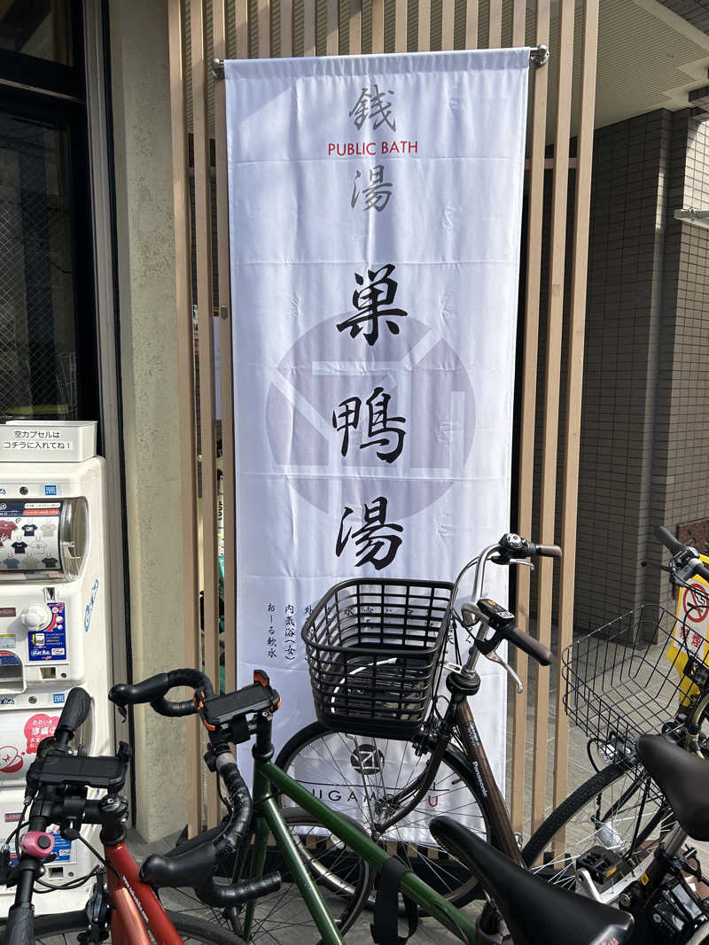 Kentalowさんの巣鴨湯のサ活写真