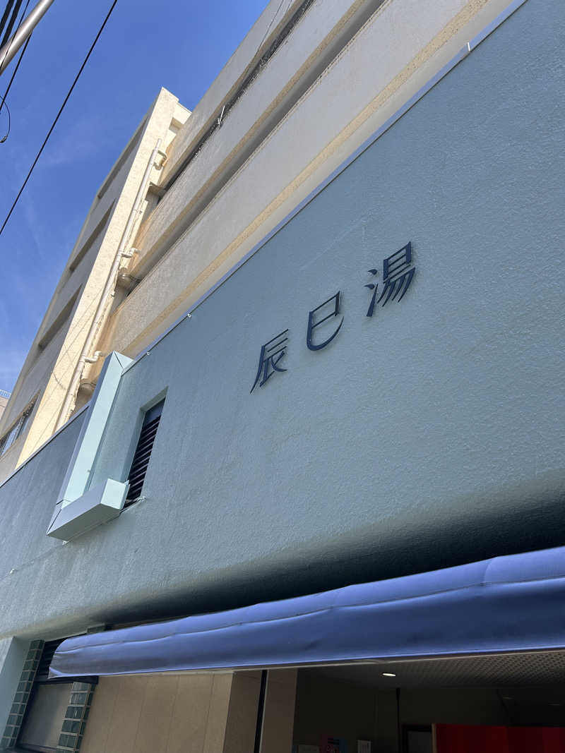 Kentalowさんの辰巳湯のサ活写真