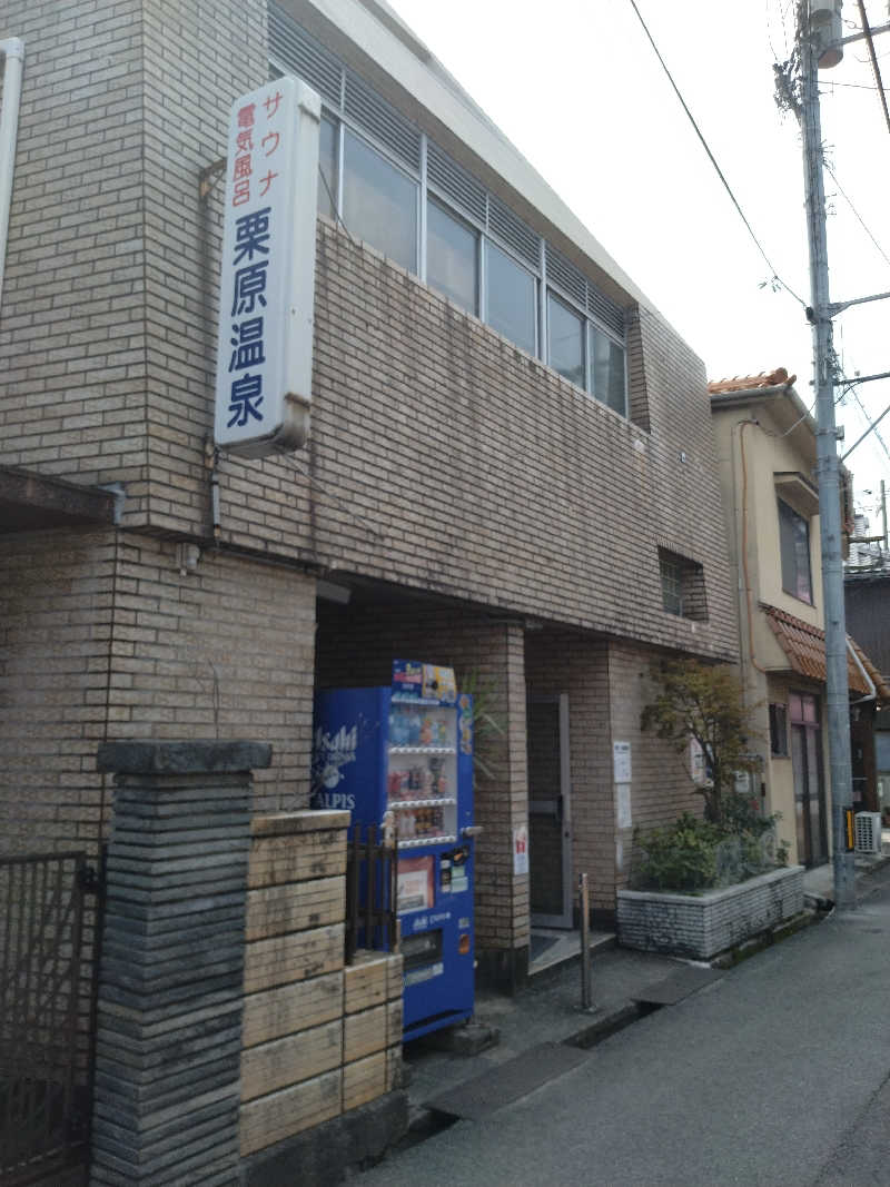 岡ｼｭｰさんの栗原温泉のサ活写真