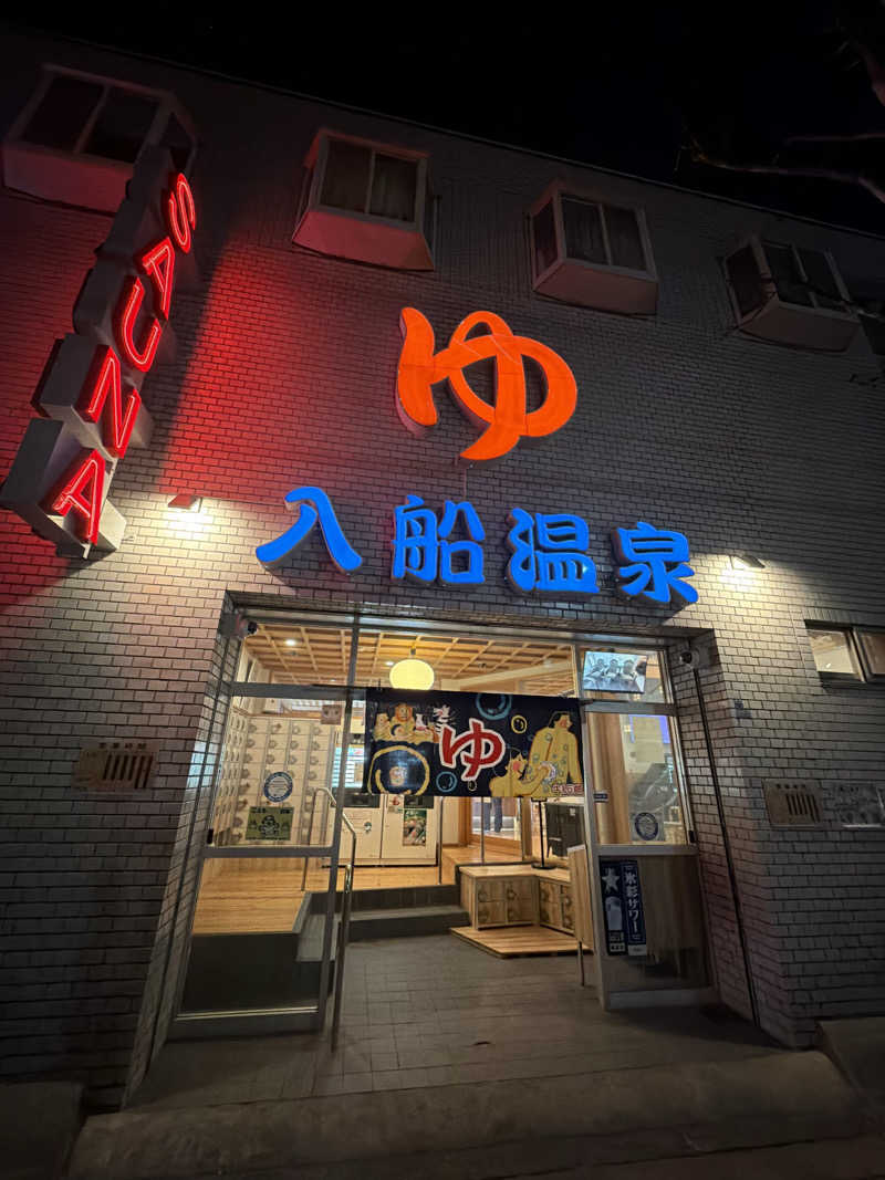 yutaさんの入船温泉のサ活写真