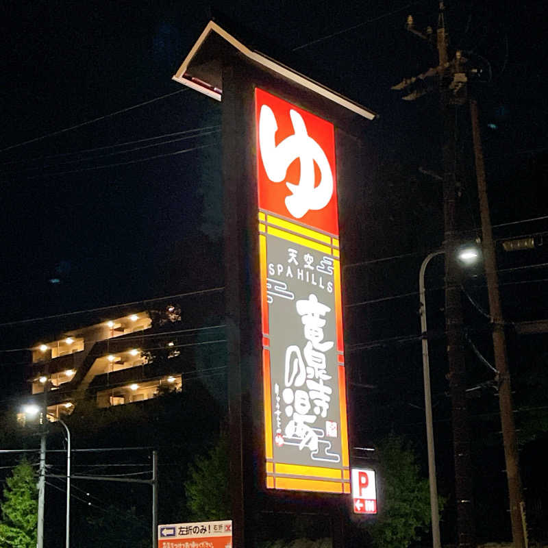 【加賀温泉郷サウナ部】REIKAさんの天空SPA HILLS 竜泉寺の湯 名古屋守山本店のサ活写真