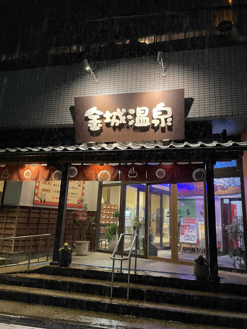 【加賀温泉郷サウナ部】REIKAさんの金城温泉元湯のサ活写真