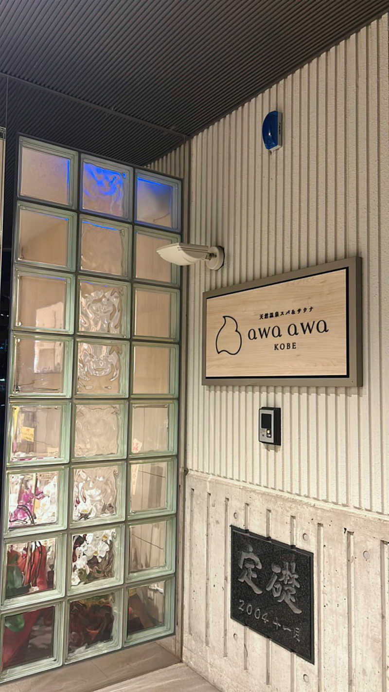 ハイビスカスさんの天然温泉スパ&サウナ awa awa KOBEのサ活写真
