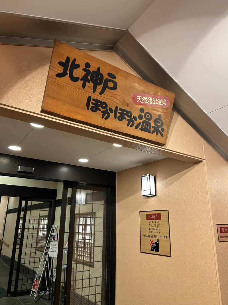 ハイビスカスさんの北神戸ぽかぽか温泉のサ活写真