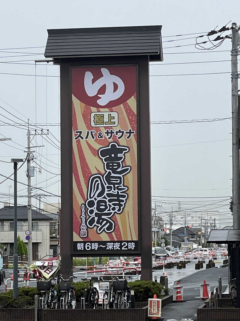 ryouさんの竜泉寺の湯 草加谷塚店のサ活写真