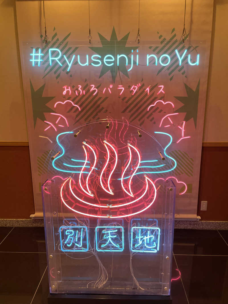 ryouさんのスパメッツァ おおたか 竜泉寺の湯のサ活写真