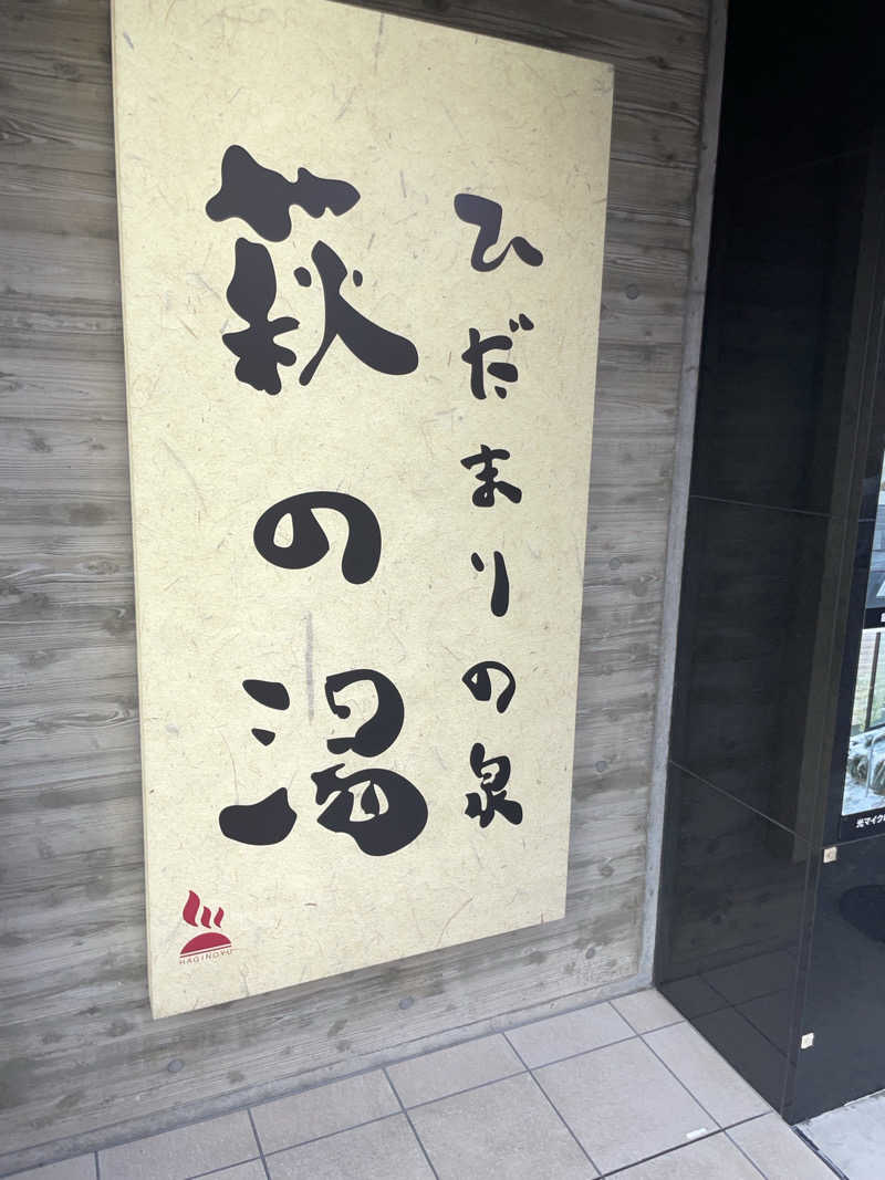 ryouさんのひだまりの泉 萩の湯のサ活写真