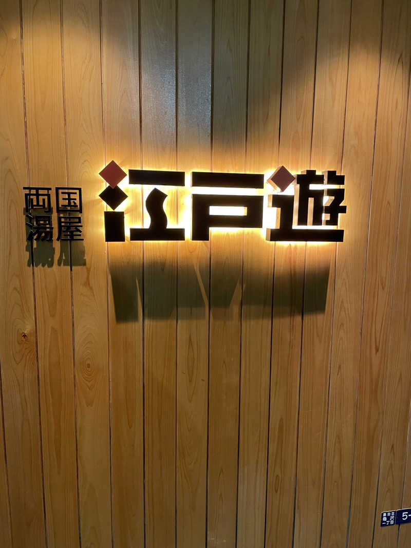 ryouさんの両国湯屋江戸遊のサ活写真