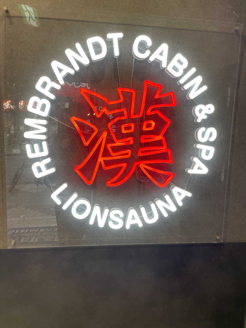 ryouさんのライオンサウナ新橋 (レンブラントキャビン&スパ新橋内)のサ活写真