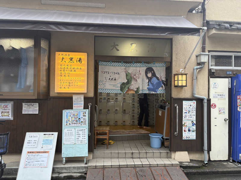 manimaniさんの押上温泉 大黒湯のサ活写真