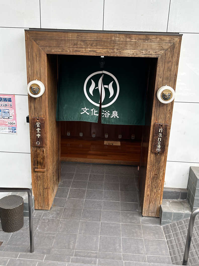 プリン体さんさんの文化浴泉のサ活写真