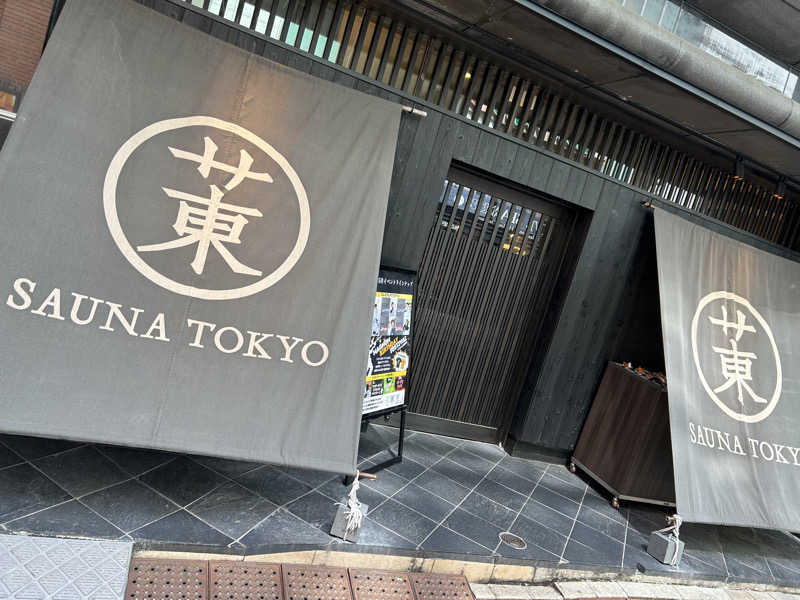 プリン体さんさんのサウナ東京 (Sauna Tokyo)のサ活写真