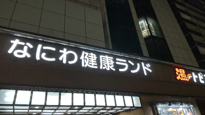 かっくんさんのなにわ健康ランド 湯〜トピアのサ活写真