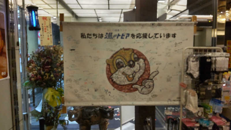 かっくんさんのなにわ健康ランド 湯〜トピアのサ活写真