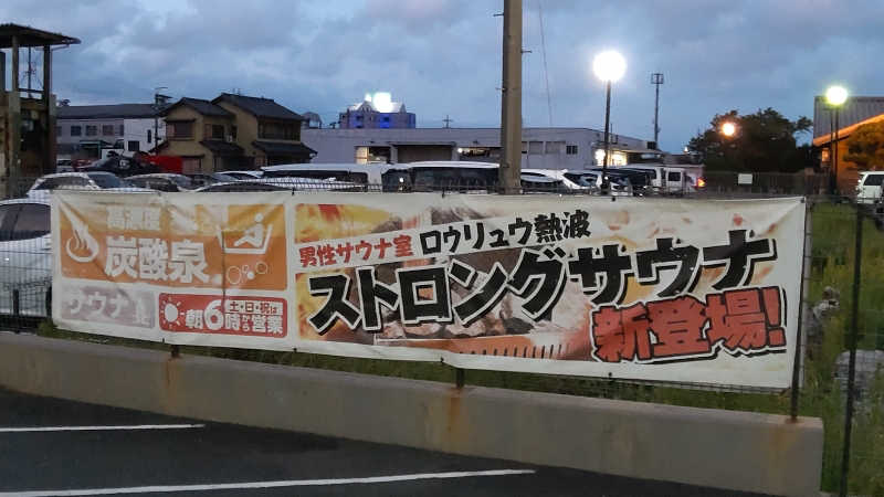 かっくんさんの極楽湯 豊橋店のサ活写真