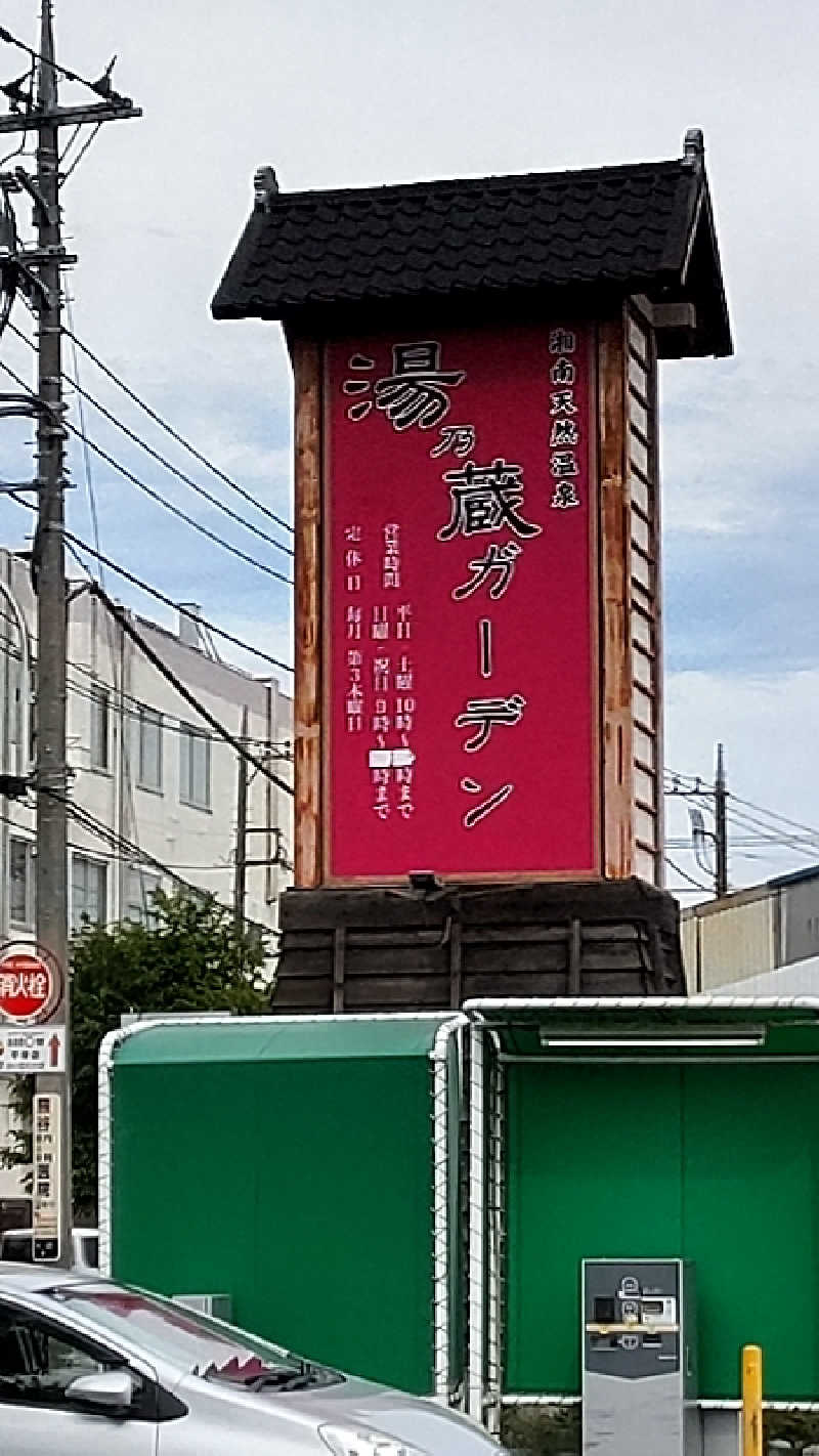 かっくんさんの湘南天然温泉湯乃蔵ガーデンのサ活写真
