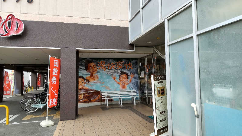 かっくんさんの野天湯元 湯快爽快 ちがさきのサ活写真