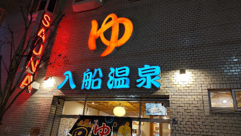 かっくんさんの入船温泉のサ活写真