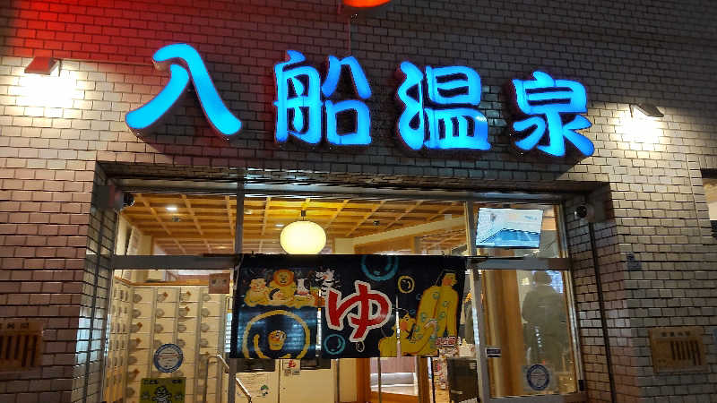 かっくんさんの入船温泉のサ活写真