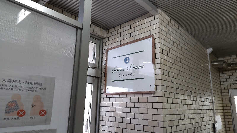 かっくんさんのグリーンサウナ(諫早グリーンホテル)のサ活写真