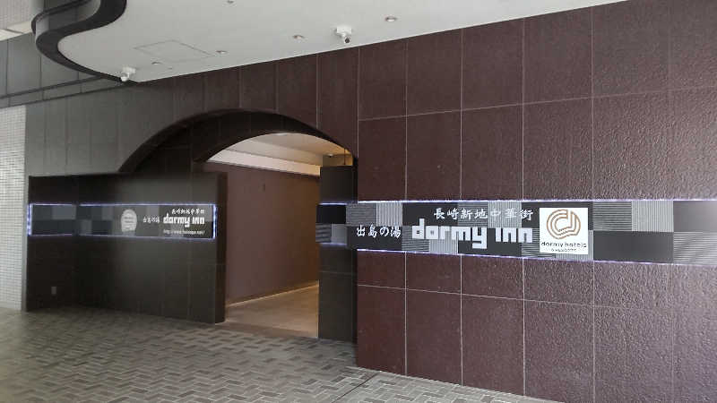 かっくんさんの出島の湯 ドーミーイン長崎新地中華街のサ活写真