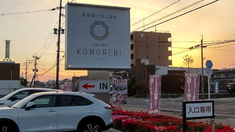 かっくんさんの佐賀の湯処 KOMOREBIのサ活写真