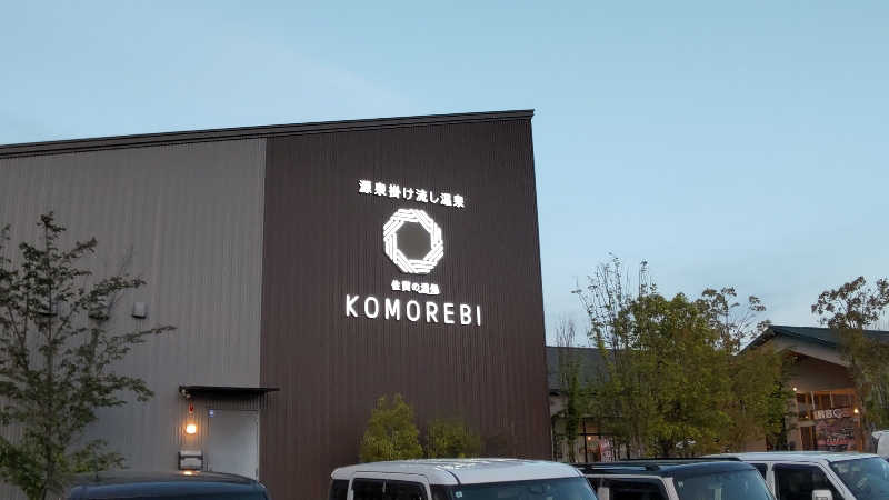 かっくんさんの佐賀の湯処 KOMOREBIのサ活写真