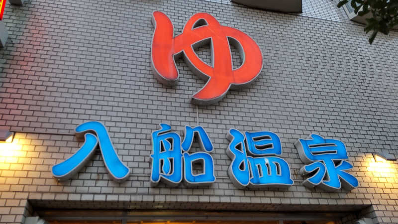 かっくんさんの入船温泉のサ活写真