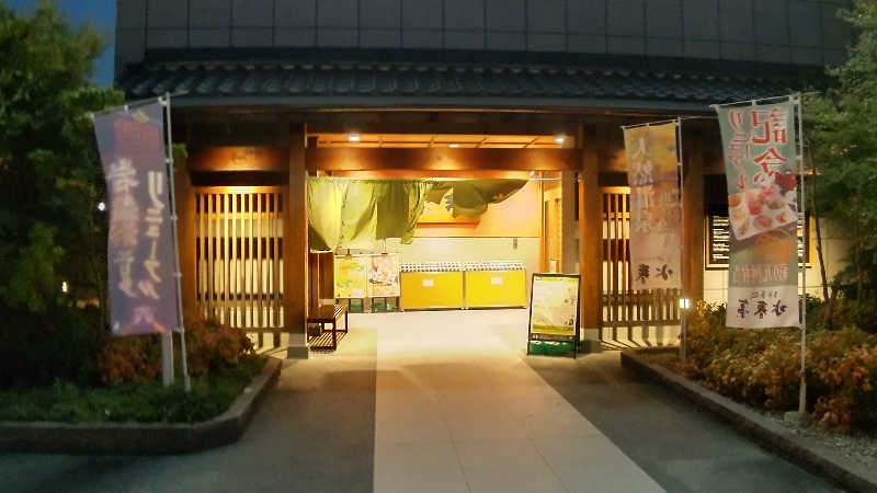 かっくんさんの鶴見緑地湯元水春のサ活写真